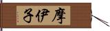 摩伊子 Hand Scroll