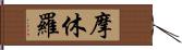 摩休羅 Hand Scroll