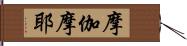 摩伽摩耶 Hand Scroll