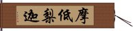 摩低梨迦 Hand Scroll