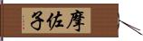摩佐子 Hand Scroll