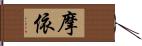 摩依 Hand Scroll