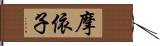 摩依子 Hand Scroll