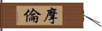 摩倫 Hand Scroll