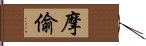 摩偷 Hand Scroll