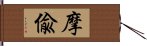 摩偸 Hand Scroll