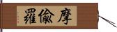 摩偸羅 Hand Scroll