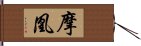 摩凰 Hand Scroll