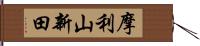 摩利山新田 Hand Scroll