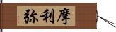 摩利弥 Hand Scroll