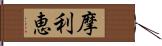 摩利恵 Hand Scroll