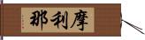 摩利那 Hand Scroll