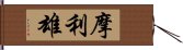 摩利雄 Hand Scroll