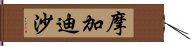 摩加迪沙 Hand Scroll