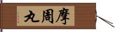 摩周丸 Hand Scroll
