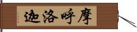 摩呼洛迦 Hand Scroll