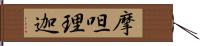 摩呾理迦 Hand Scroll