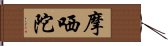 摩哂陀 Hand Scroll