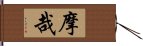 摩哉 Hand Scroll