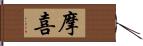 摩喜 Hand Scroll