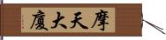 摩天大廈 Hand Scroll