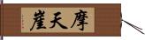 摩天崖 Hand Scroll