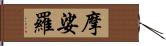 摩娑羅 Hand Scroll