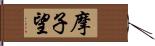 摩子望 Hand Scroll