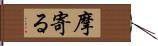 摩寄る Hand Scroll