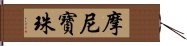 摩尼寶珠 Hand Scroll