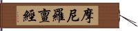 摩尼羅亶經 Hand Scroll