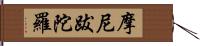 摩尼跋陀羅 Hand Scroll