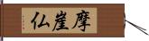 摩崖仏 Hand Scroll