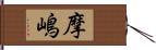 摩嶋 Hand Scroll