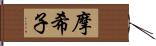 摩希子 Hand Scroll