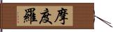 摩度羅 Hand Scroll