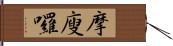 摩廋囉 Hand Scroll