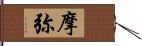 摩弥 Hand Scroll