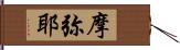 摩弥耶 Hand Scroll