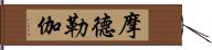 摩德勒伽 Hand Scroll