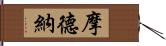 摩德納 Hand Scroll