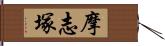 摩志塚 Hand Scroll