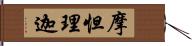 摩怛理迦 Hand Scroll