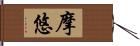 摩悠 Hand Scroll