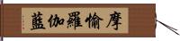 摩愉羅伽藍 Hand Scroll