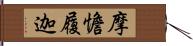 摩憺履迦 Hand Scroll