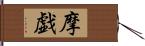 摩戯 Hand Scroll