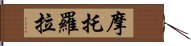 摩托羅拉 Hand Scroll