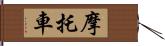 摩托車 Hand Scroll