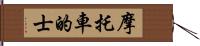 摩托車的士 Hand Scroll